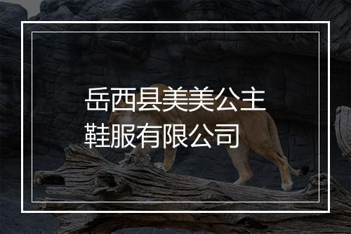 岳西县美美公主鞋服有限公司