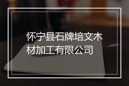 怀宁县石牌培文木材加工有限公司