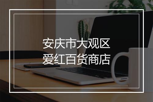 安庆市大观区爱红百货商店