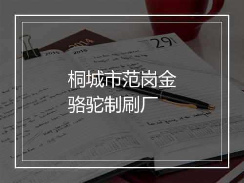 桐城市范岗金骆驼制刷厂