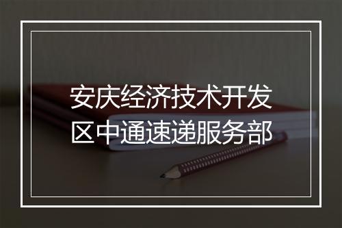 安庆经济技术开发区中通速递服务部