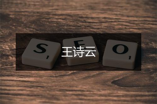 王诗云