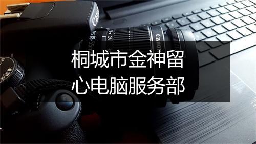 桐城市金神留心电脑服务部