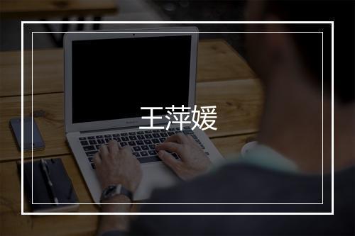 王萍媛