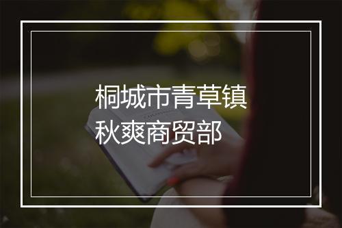 桐城市青草镇秋爽商贸部