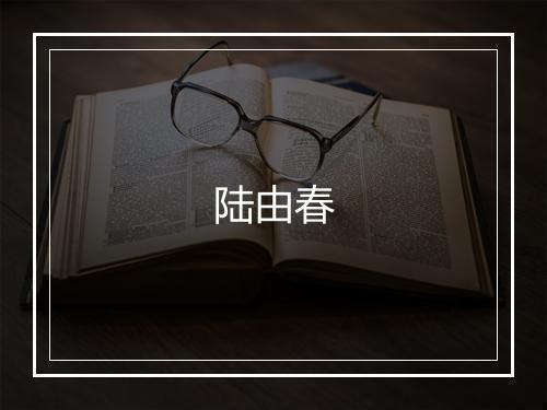 陆由春