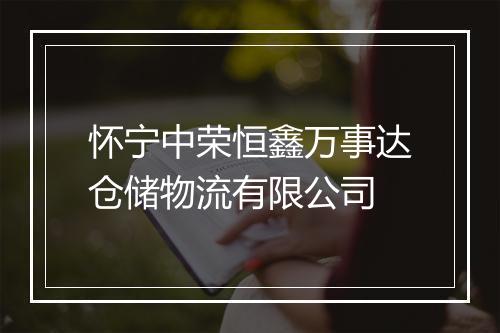怀宁中荣恒鑫万事达仓储物流有限公司