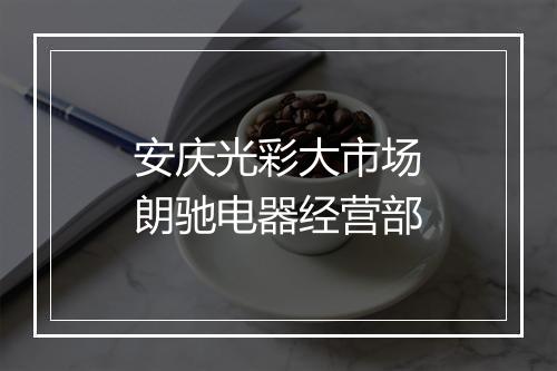 安庆光彩大市场朗驰电器经营部