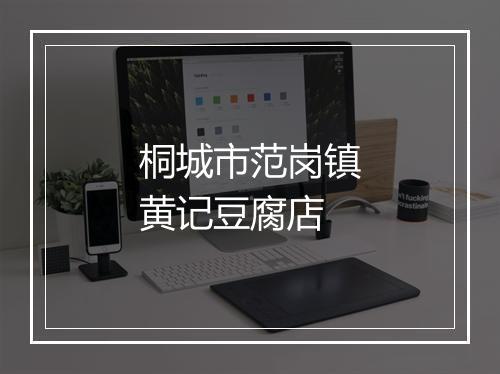 桐城市范岗镇黄记豆腐店