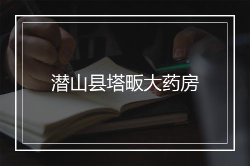 潜山县塔畈大药房