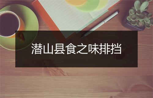 潜山县食之味排挡