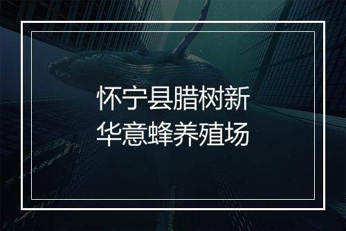 怀宁县腊树新华意蜂养殖场