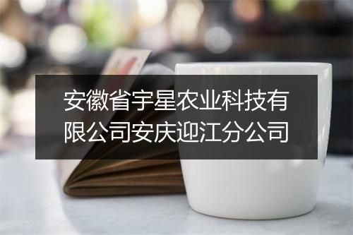 安徽省宇星农业科技有限公司安庆迎江分公司