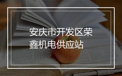 安庆市开发区荣鑫机电供应站