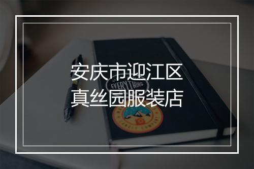 安庆市迎江区真丝园服装店