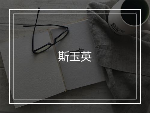 斯玉英