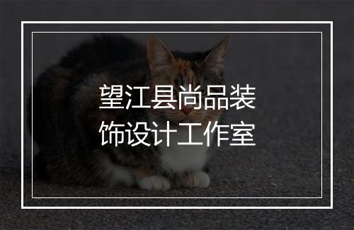 望江县尚品装饰设计工作室