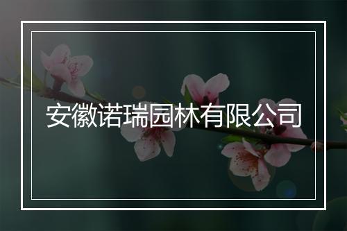 安徽诺瑞园林有限公司