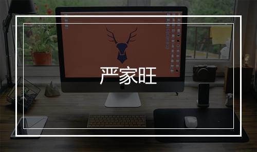 严家旺