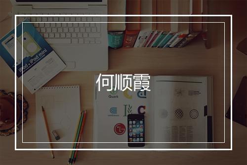 何顺霞