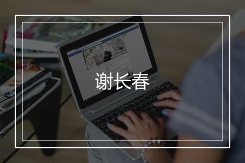 谢长春