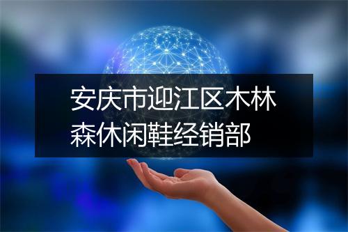 安庆市迎江区木林森休闲鞋经销部