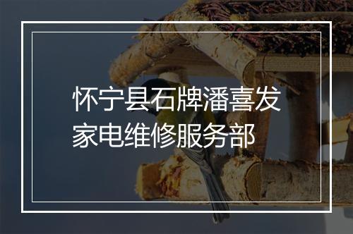 怀宁县石牌潘喜发家电维修服务部