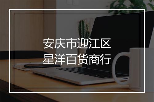 安庆市迎江区星洋百货商行