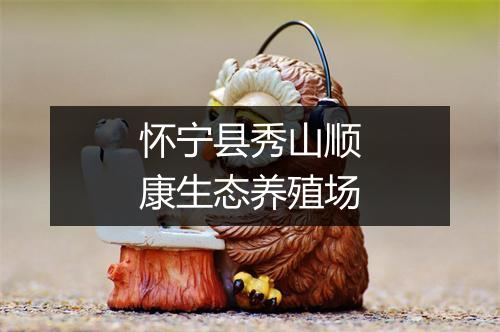 怀宁县秀山顺康生态养殖场
