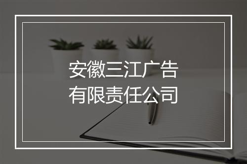 安徽三江广告有限责任公司