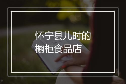 怀宁县儿时的橱柜食品店
