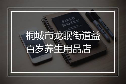 桐城市龙眠街道益百岁养生用品店