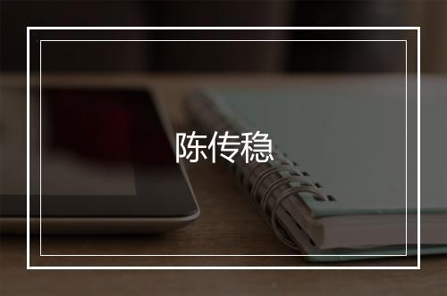 陈传稳