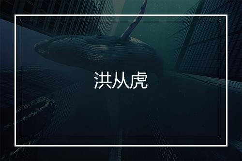 洪从虎