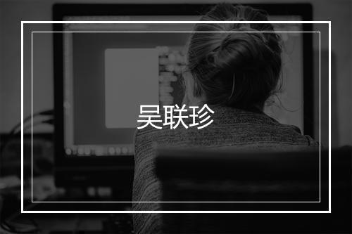 吴联珍