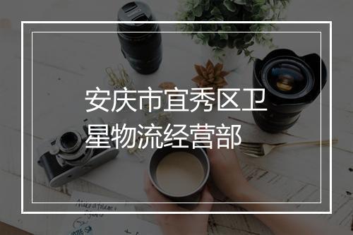安庆市宜秀区卫星物流经营部