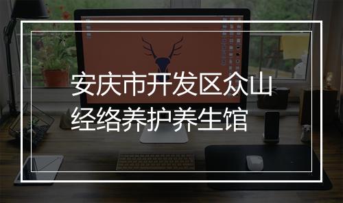 安庆市开发区众山经络养护养生馆
