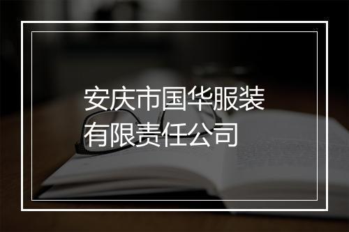 安庆市国华服装有限责任公司