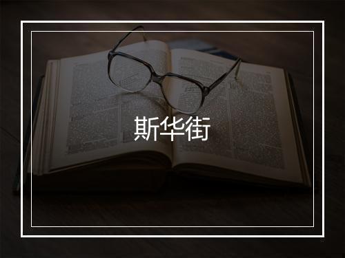 斯华街