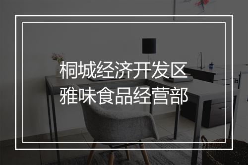 桐城经济开发区雅味食品经营部