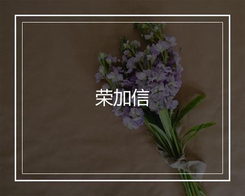 荣加信