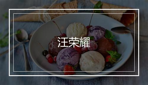 汪荣耀