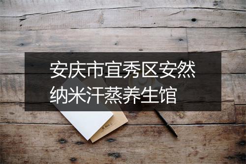 安庆市宜秀区安然纳米汗蒸养生馆