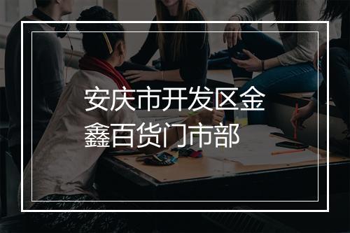 安庆市开发区金鑫百货门市部