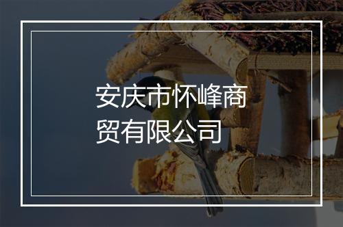 安庆市怀峰商贸有限公司