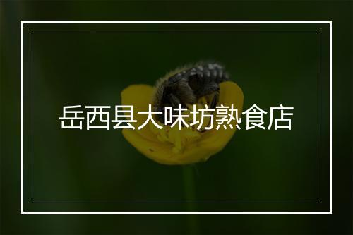 岳西县大味坊熟食店