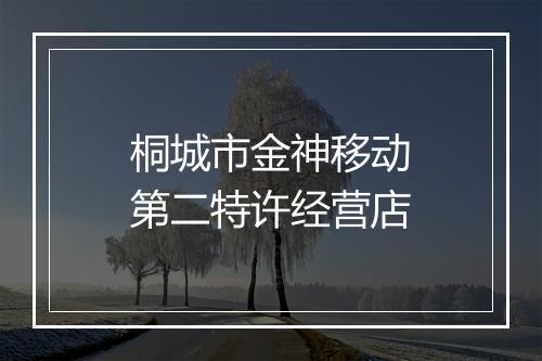 桐城市金神移动第二特许经营店