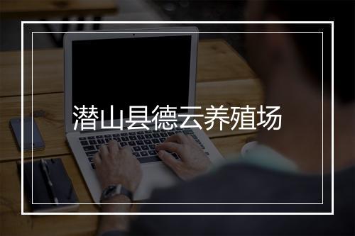 潜山县德云养殖场
