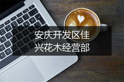 安庆开发区佳兴花木经营部