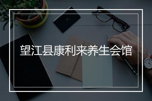 望江县康利来养生会馆